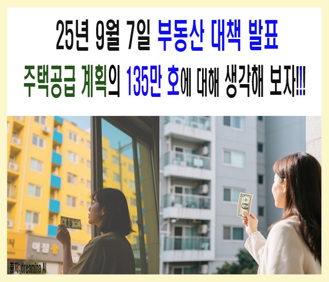 [부동산 #52] 25년 9월 7일 부동산 대책과 주택 공급 계획의 135만 호에 대해 생각해 보자.jpg